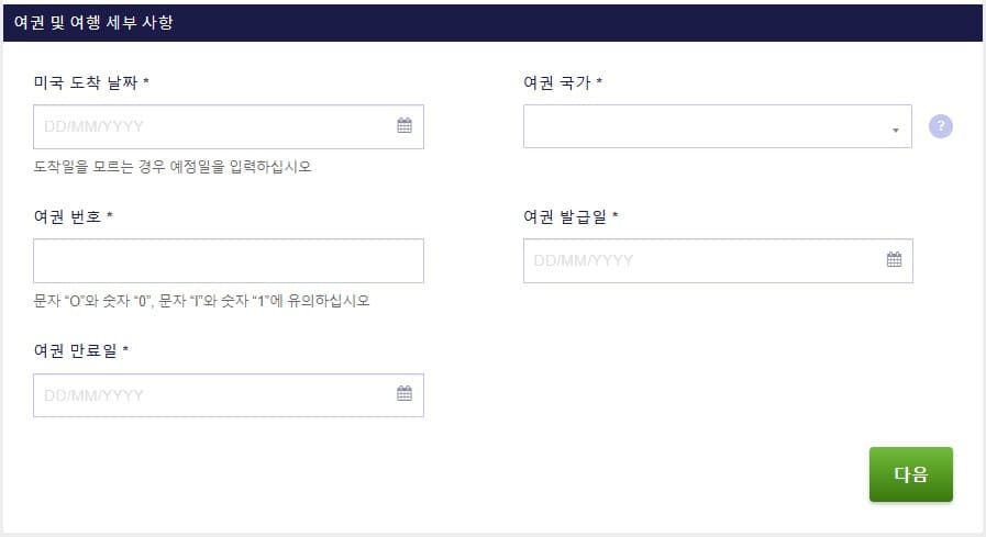 여권 및 미국 여행 정보를 기재하는 한국어 ESTA 양식