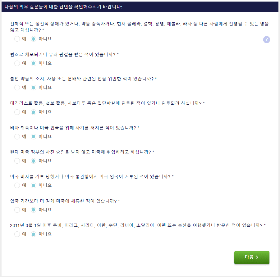 비자 자격 질문이 있는 한국어 ESTA 신청서