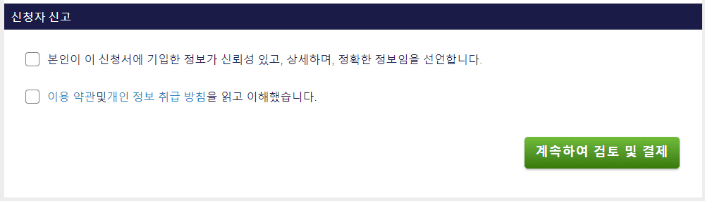 약관 및 개인정보 보호 정책에 대한 동의 확인란
